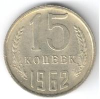 15 копеек 1962 года