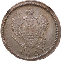 2 копейки 1828 года