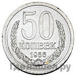 1 рубль 1956 года