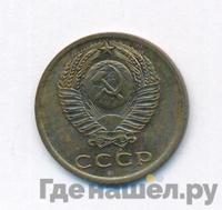 5 копеек 1975 года