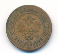 3 копейки 1879 года СПБ