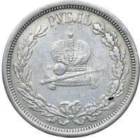 1 рубль 1883 года  Александр III Коронован в Москве