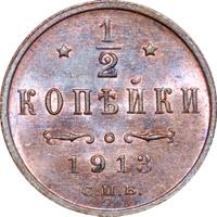 1/2 копейки 1913 года СПБ