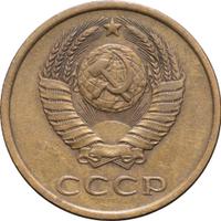 3 копейки 1980 года