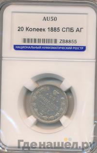 20 копеек 1885 года СПБ АГ