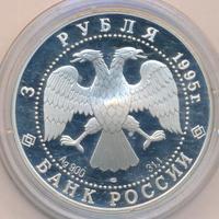 3 рубля 1995 года ЛМД