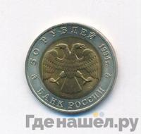 50 рублей 1994 года ЛМД Красная книга
