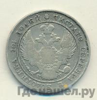 Полтина 1836 года СПБ НГ