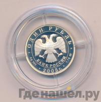 1 рубль 2005 года ММД