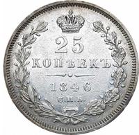 25 копеек 1846 года СПБ ПА