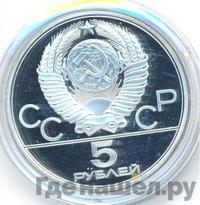 5 рублей 1980 года  гимнастика