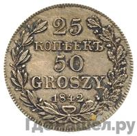 25 копеек - 50 грошей 1842 года