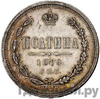 Полтина 1879 года СПБ НФ
