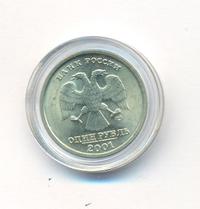 1 рубль 2001 года СПМД