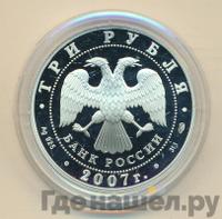 3 рубля 2007 года СПМД