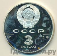 3 рубля 1988 года ЛМД