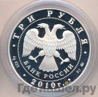 3 рубля 2010 года ММД