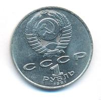 1 рубль 1991 года