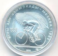 10 рублей 1978 года  Велосипед