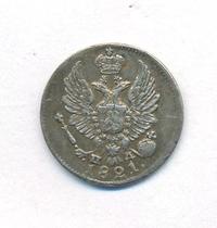 5 копеек 1821 года
