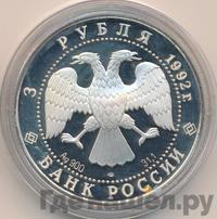 3 рубля 1992 года ЛМД