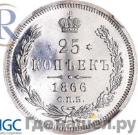 25 копеек 1866 года