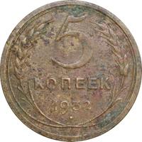 5 копеек 1932 года