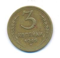 3 копейки 1945 года