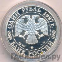 1 рубль 1997 года ММД