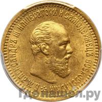 5 рублей 1891 года АГ