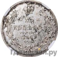 25 копеек 1868 года СПБ НI
