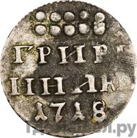 Гривенник 1718 года