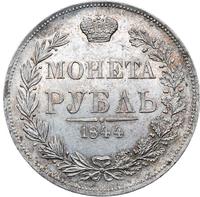1 рубль 1844 года