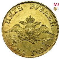 5 рублей 1818 года