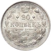 20 копеек 1913 года