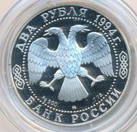 2 рубля 1994 года ММД