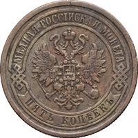5 копеек 1869 года