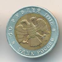 50 рублей 1993 года ЛМД Красная книга