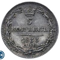 5 копеек 1833 года
