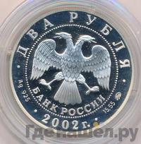 2 рубля 2002 года ММД