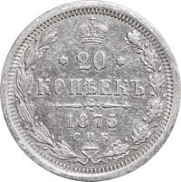 20 копеек 1875 года СПБ НI
