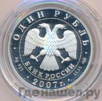 1 рубль 2007 года СПМД