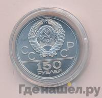 150 рублей 1978 года ЛМД