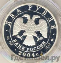 2 рубля 2004 года ММД