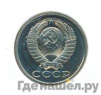 15 копеек 1981 года