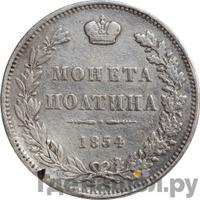 Полтина 1854 года