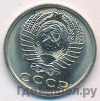 15 копеек 1977 года