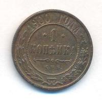 1 копейка 1900 года СПБ