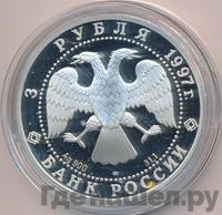 3 рубля 1997 года ЛМД