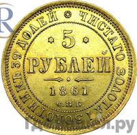 5 рублей 1861 года СПБ ПФ